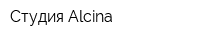 Студия Alcina