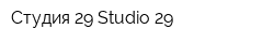 Студия 29 Studio 29
