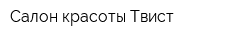 Салон красоты Твист