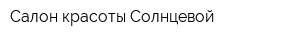 Салон красоты Солнцевой