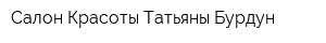 Салон Красоты Татьяны Бурдун