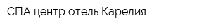 СПА центр отель Карелия