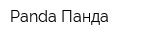 Panda Панда