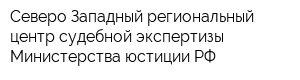 Северо-Западный региональный центр судебной экспертизы Министерства юстиции РФ