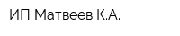 ИП Матвеев КА