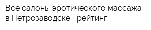Все салоны эротического массажа в Петрозаводске - рейтинг