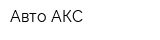 Авто-АКС