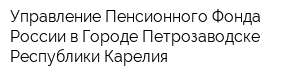 Управление Пенсионного Фонда России в Городе Петрозаводске Республики Карелия