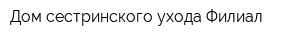 Дом сестринского ухода Филиал