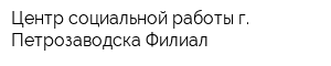 Центр социальной работы г Петрозаводска Филиал