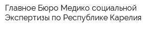 Главное Бюро Медико-социальной Экспертизы по Республике Карелия