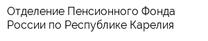 Отделение Пенсионного Фонда России по Республике Карелия