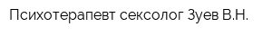 Психотерапевт-сексолог Зуев ВН