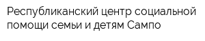 Республиканский центр социальной помощи семьи и детям Сампо