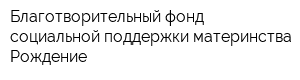 Благотворительный фонд социальной поддержки материнства Рождение
