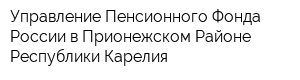 Управление Пенсионного Фонда России в Прионежском Районе Республики Карелия
