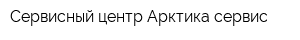 Сервисный центр Арктика сервис
