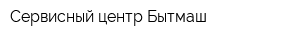 Сервисный центр Бытмаш