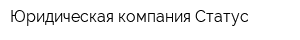 Юридическая компания Статус