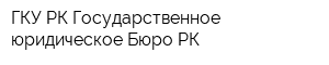 ГКУ РК Государственное юридическое Бюро РК