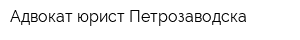 Адвокат юрист Петрозаводска