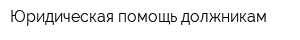 Юридическая помощь должникам