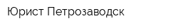 Юрист-Петрозаводск