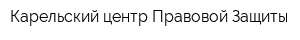 Карельский центр Правовой Защиты