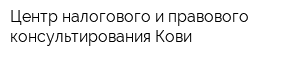 Центр налогового и правового консультирования Кови