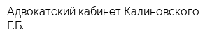 Адвокатский кабинет Калиновского ГБ