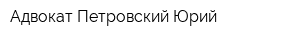 Адвокат Петровский Юрий