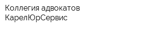 Коллегия адвокатов КарелЮрСервис
