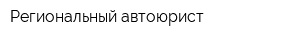 Региональный автоюрист