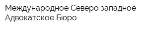 Международное Северо-западное Адвокатское Бюро