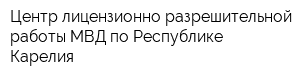 Центр лицензионно-разрешительной работы МВД по Республике Карелия
