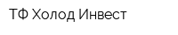 ТФ Холод-Инвест