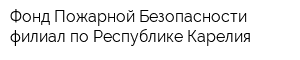 Фонд Пожарной Безопасности - филиал по Республике Карелия