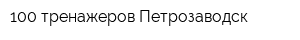 100 тренажеров Петрозаводск