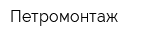 Петромонтаж