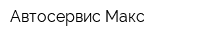 Автосервис Макс