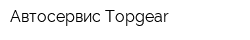 Автосервис Topgear