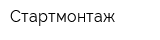 Cтартмонтаж