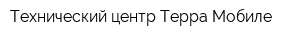Технический центр Терра Мобиле