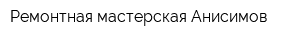 Ремонтная мастерская Анисимов