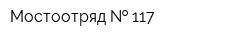Мостоотряд   117