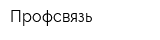 Профсвязь