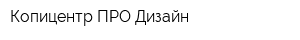 Копицентр ПРО-Дизайн