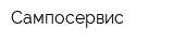 Сампосервис