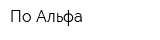 По Альфа