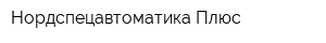Нордспецавтоматика Плюс
